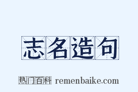 志名造句是什么意思的图片